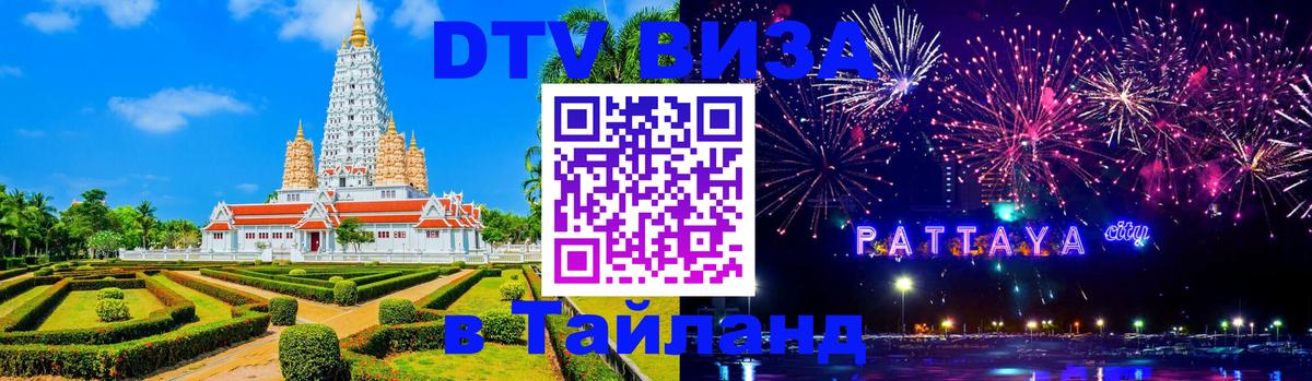 Купить DTV визу в Таиланд 