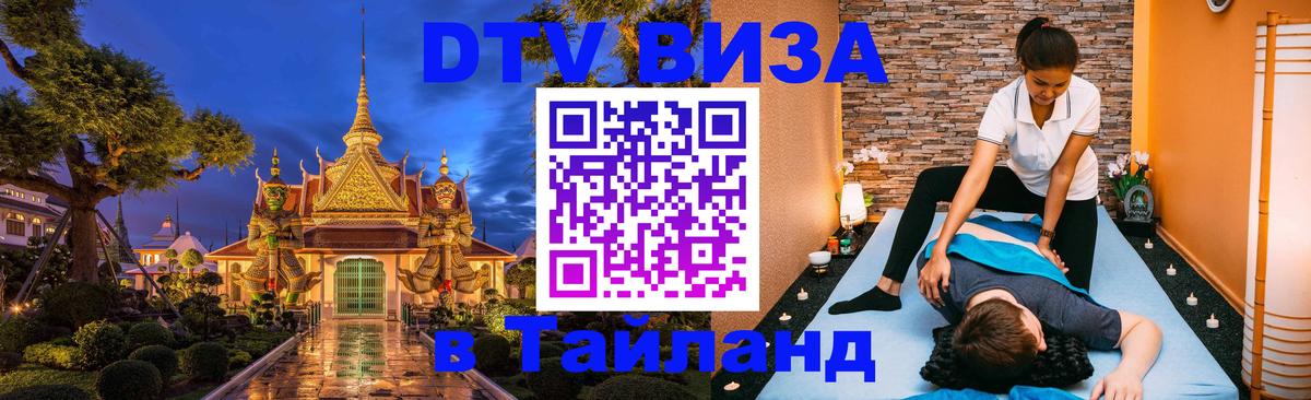 Destination Thailand Visa (DTV виза) 