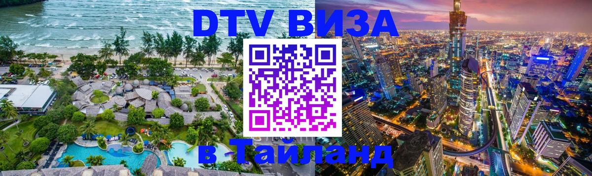 Стоимость и условия DTV визы — оформление в Таиланд под ключ - 05.10.2025 